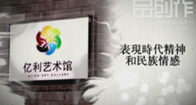 亿利艺术馆  动画制作