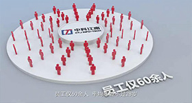 中科江南宣传片制作